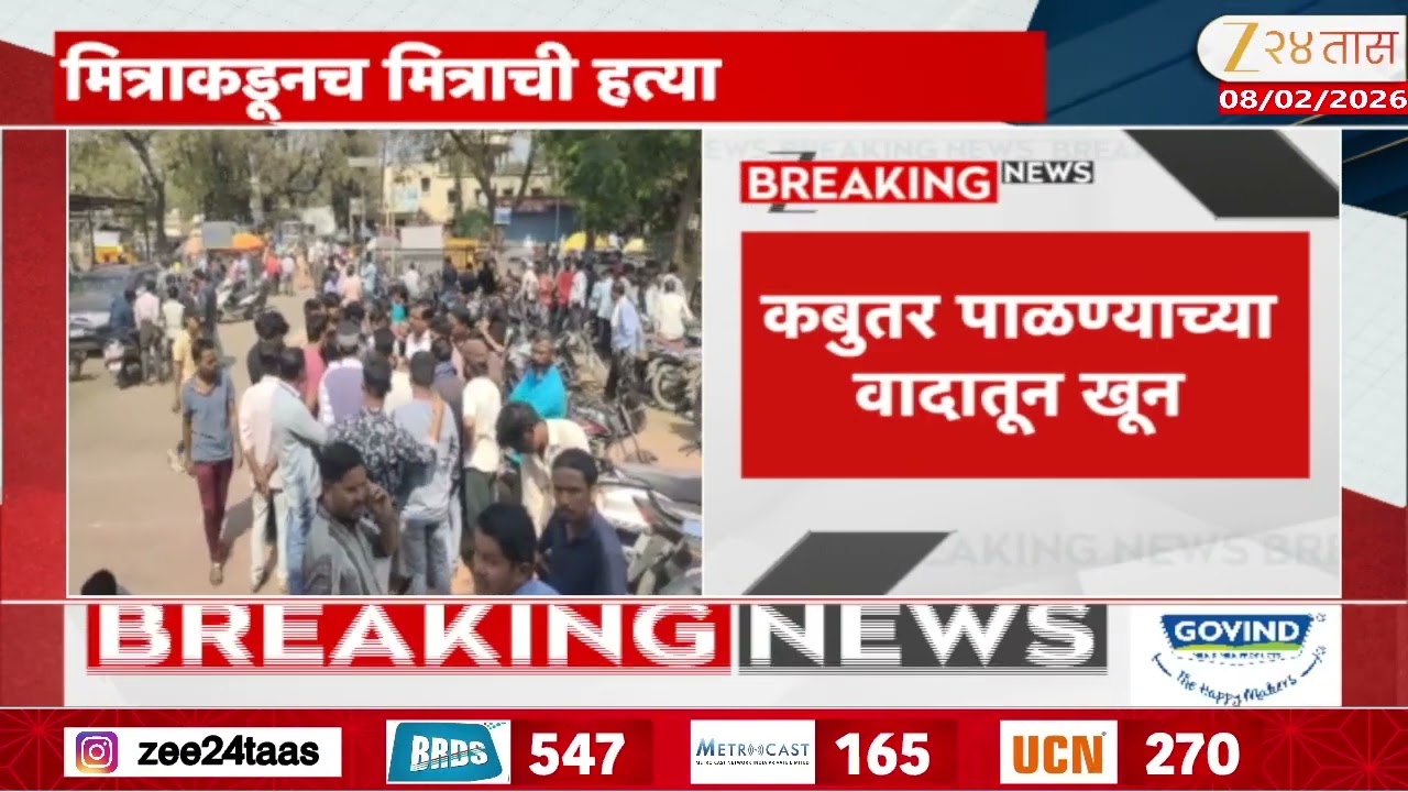 Dhule | कबुतर पाळण्याच्या वादातून खून; धुळ्यातील साक्री शहरातील घटना | Zee24Taas
