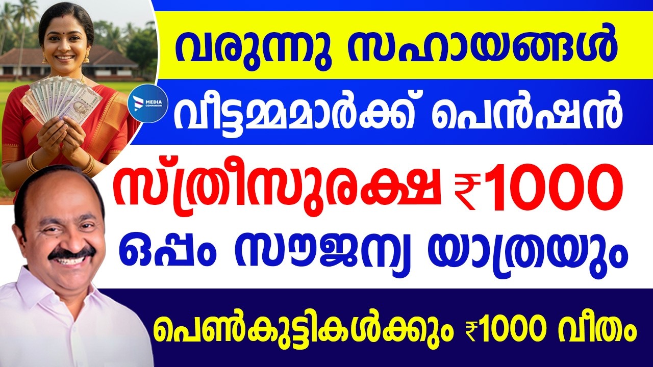സ്ത്രീസുരക്ഷ പെൻഷൻ കുടിശ്ശിക വരുന്നു പെൺകുട്ടികൾക്കും 1000 ഒപ്പം സൗജന്യ യാത്രയും|Womens Welfare news