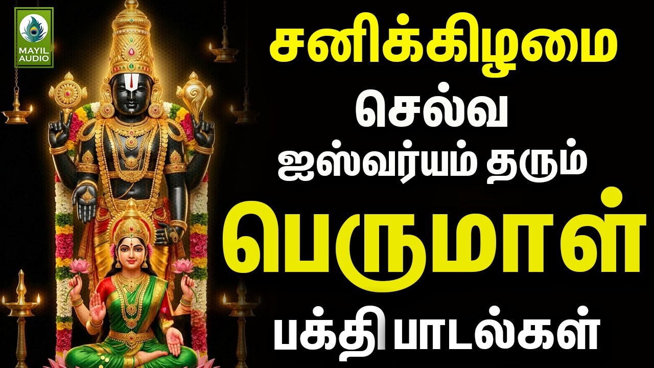 சனிக்கிழமை செல்வ ஐஸ்வர்யம் தரும் பெருமாள் பக்தி பாடல்கள் | Perumal Super Hits Devotional Padalgal