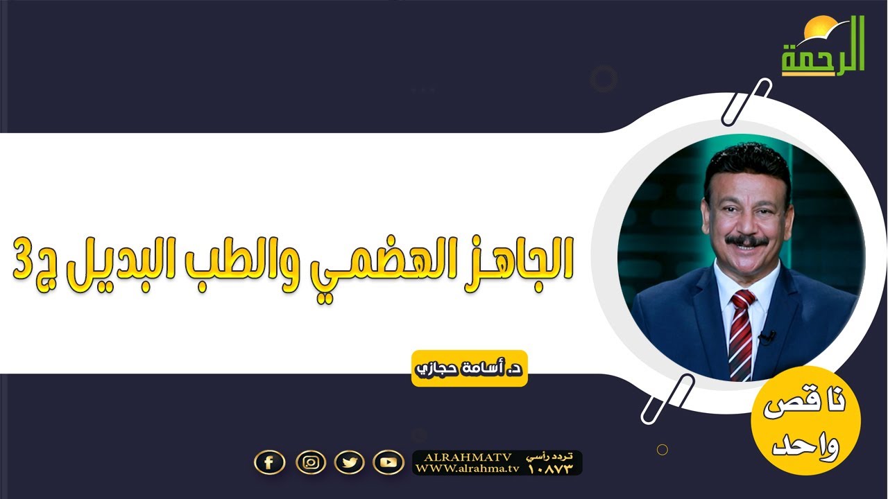 الجاهز الهضمي والطب البديل ج ٣ || ناقص واحد || د : أسامه حجازي