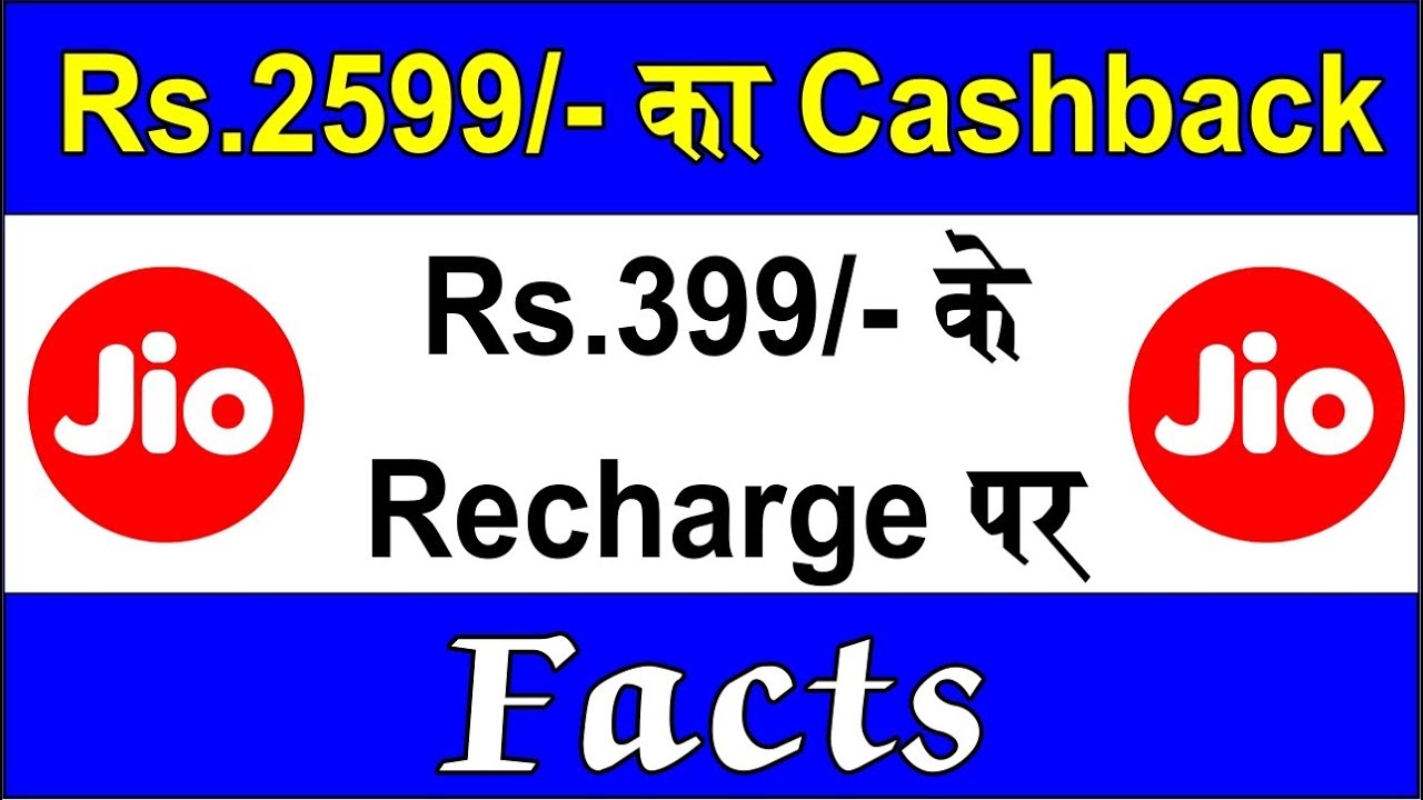 Reliance Jio Triple Cashback Offer on Rs.399 | Rs. 2599/- Cashback. Real Fact