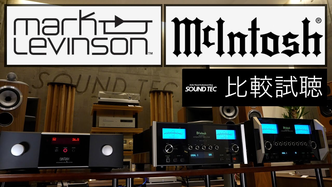 【プリメインアンプ比較試聴 】McIntosh MA8950,MA9500 /Mark Levinson № 5805【山口県のオーディオ/ホームシアターの専門店サウンドテック】
