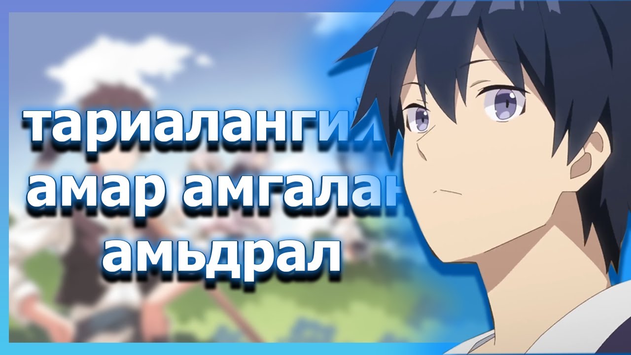 ТАРИАЛАХ УРЛАГ...