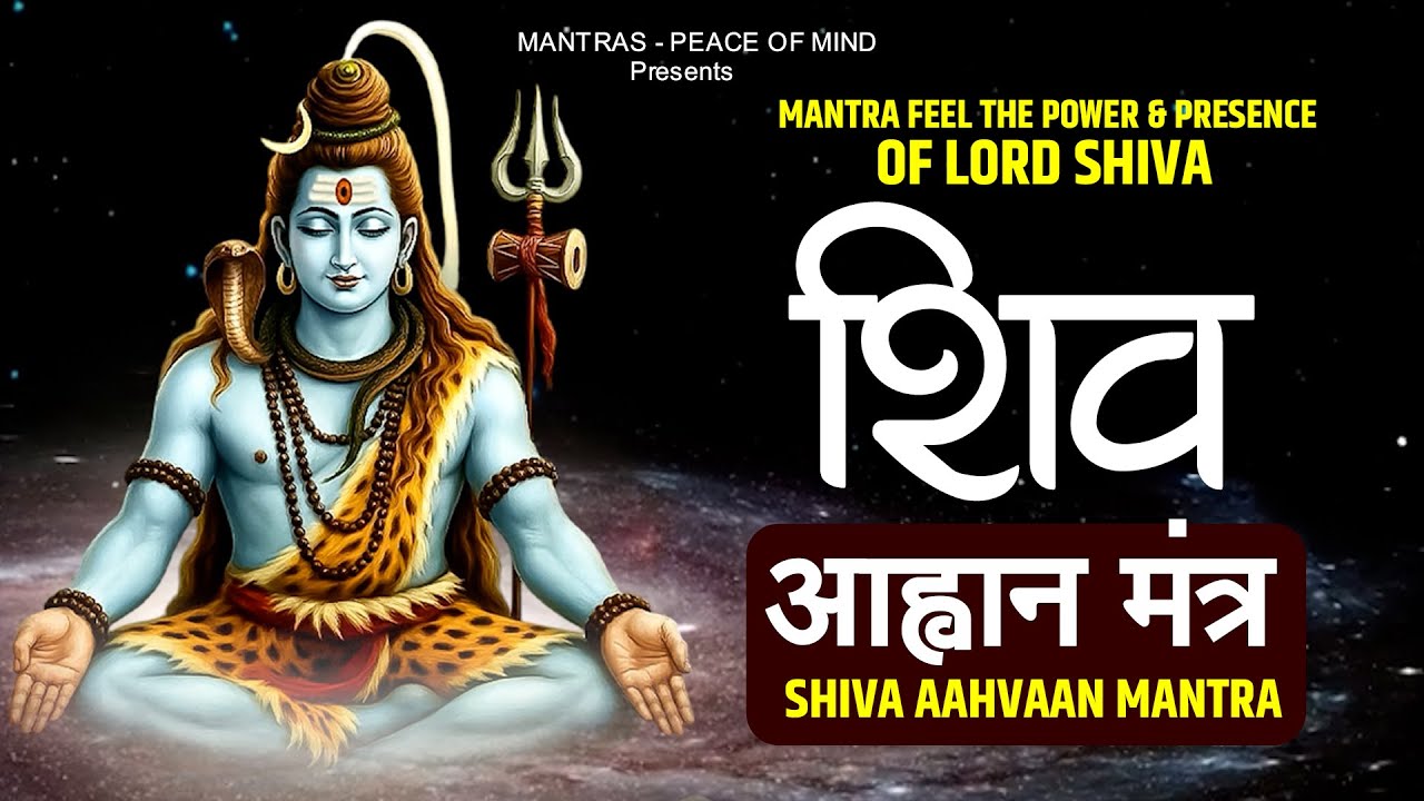MANTRA FEEL the Power & Presence of Lord Shiva: Shiva Aahvaan | Lord Shiva Mantra | शिव आह्वान मंत्र