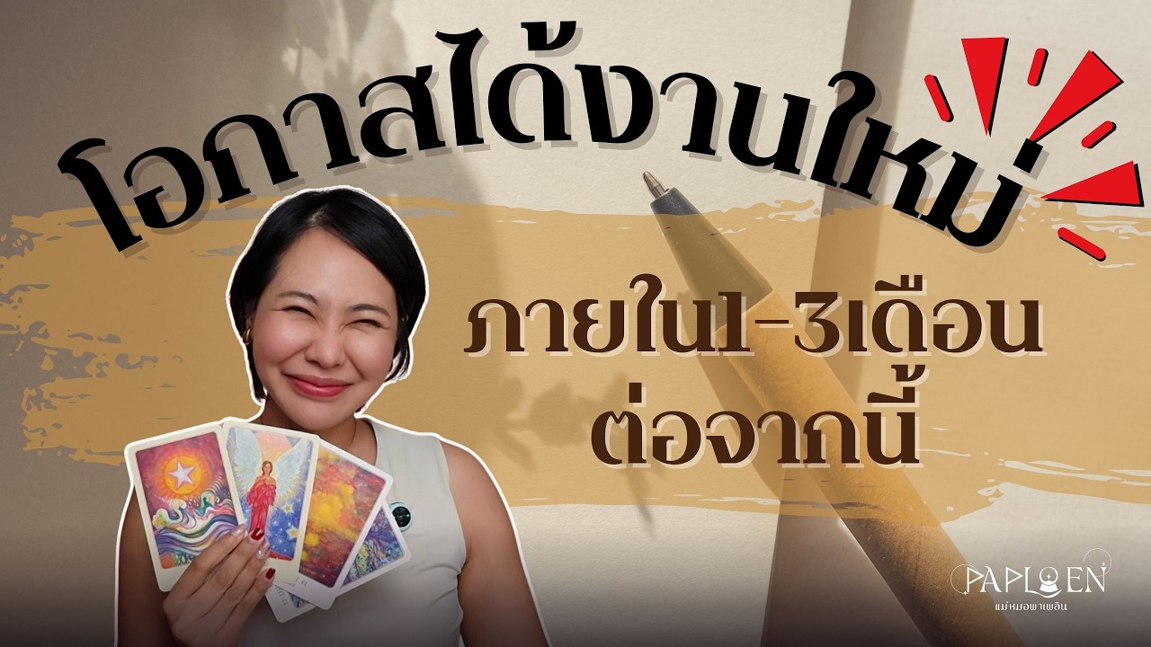 โอกาสได้งานใหม่ ภายใน1-3เดือนต่อจากนี้ PICK A CARD(EP 213)