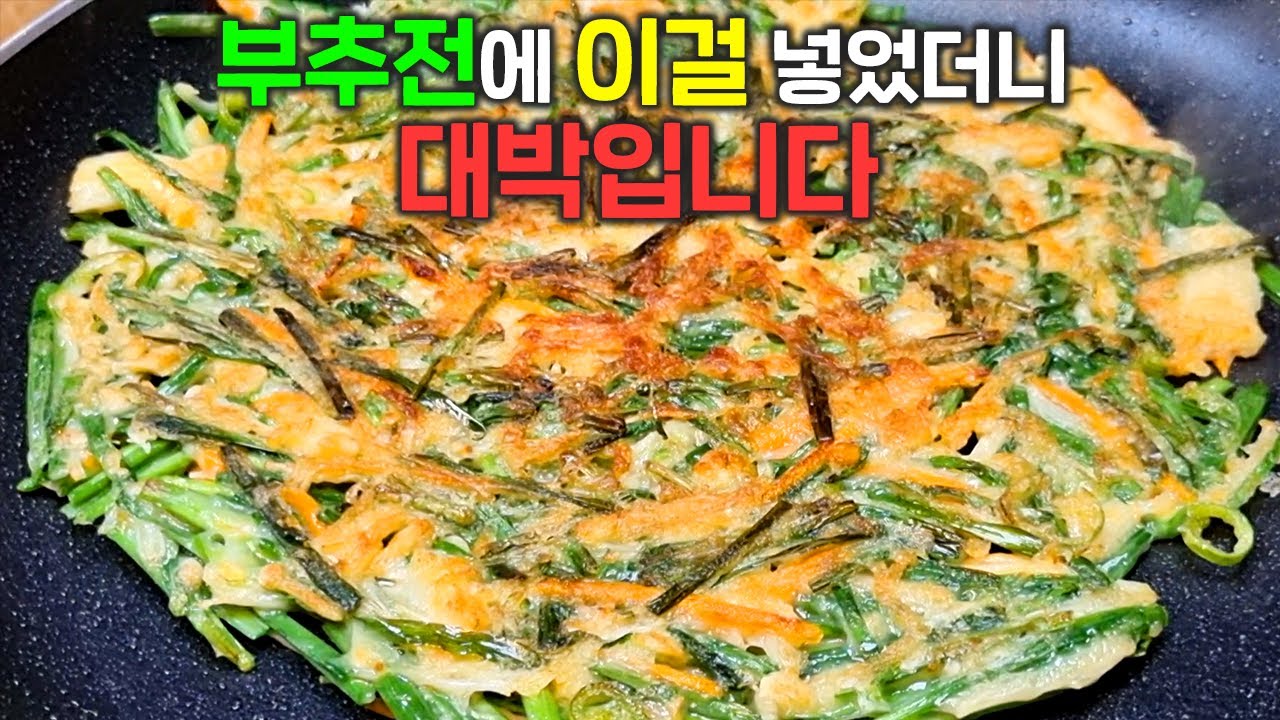 부추전을 이렇게 부쳤더니 난리났어요