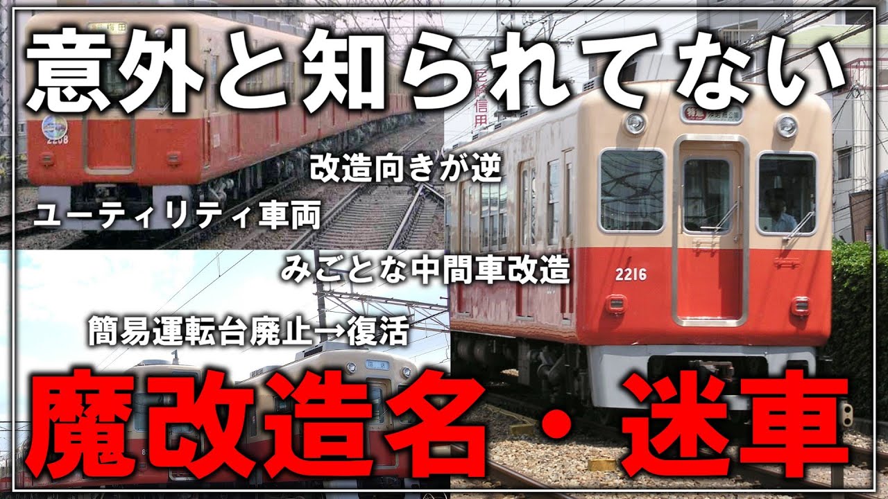 【名・迷列車で行こう】#153 逆向き改造など色々あるけど汎用的に活躍！！意外と知られていない阪神の汎用魔改造名・迷車両 阪神2000系【ゆっくり解説】
