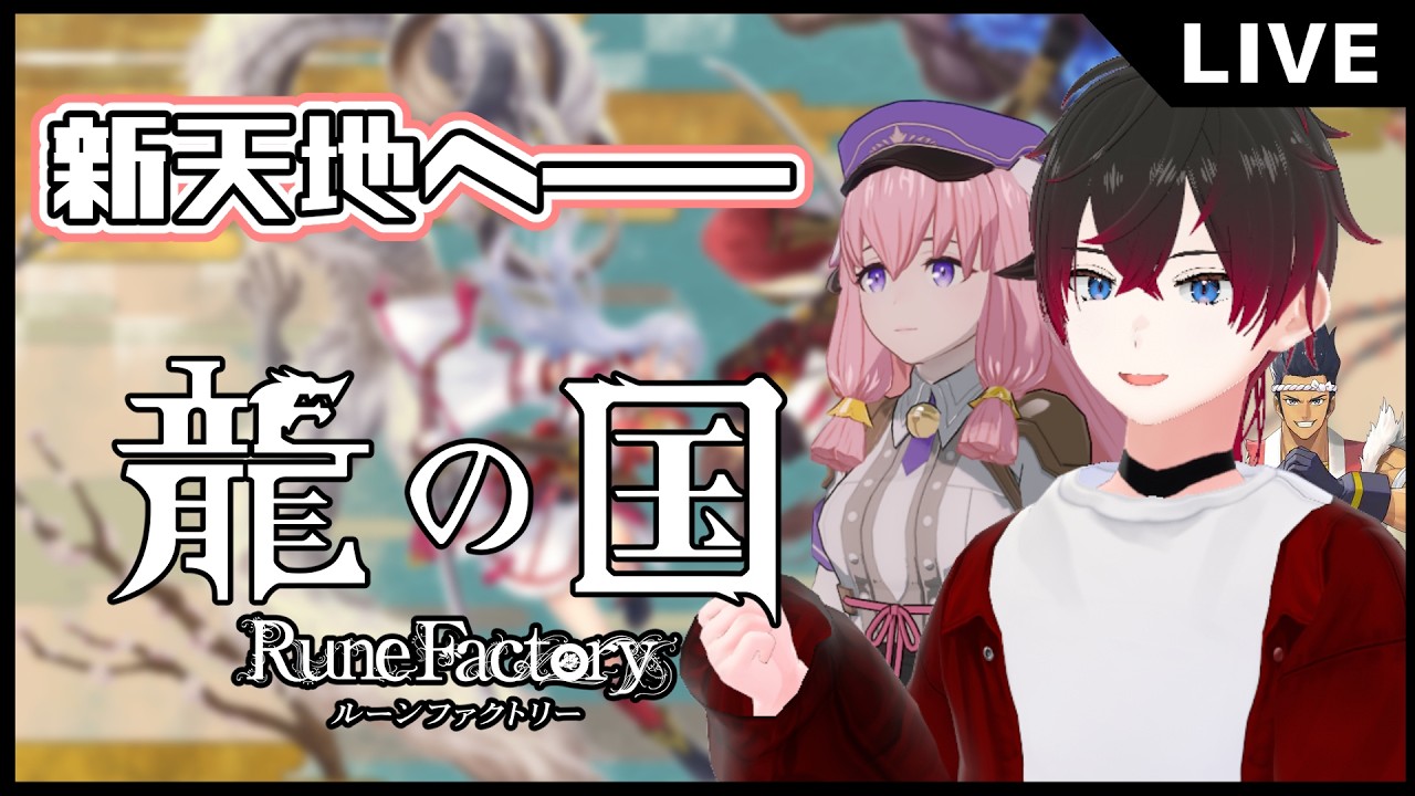 【竜の国 ルーンファクトリー #6】ルンファク、新天地に赴くことにする。ひなと。少し、タクミも。【#新人Vtuber / 凪咲朱音】#個人vtuber