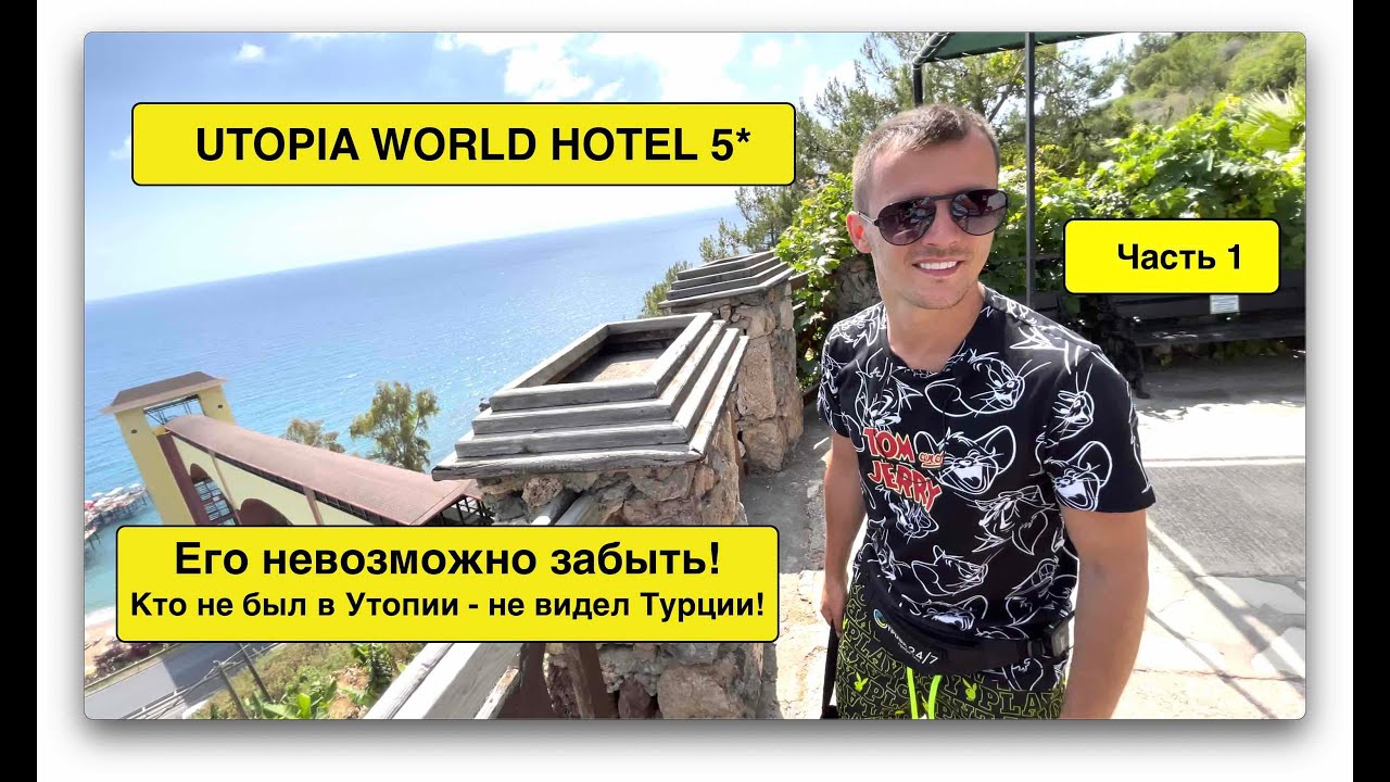Турция 2021. ЭТОТ ОТЕЛЬ ЗАБЫТЬ НЕВОЗМОЖНО! UTOPIA WORLD HOTEL 5*. АЛАНЬЯ ЧАСТЬ 1