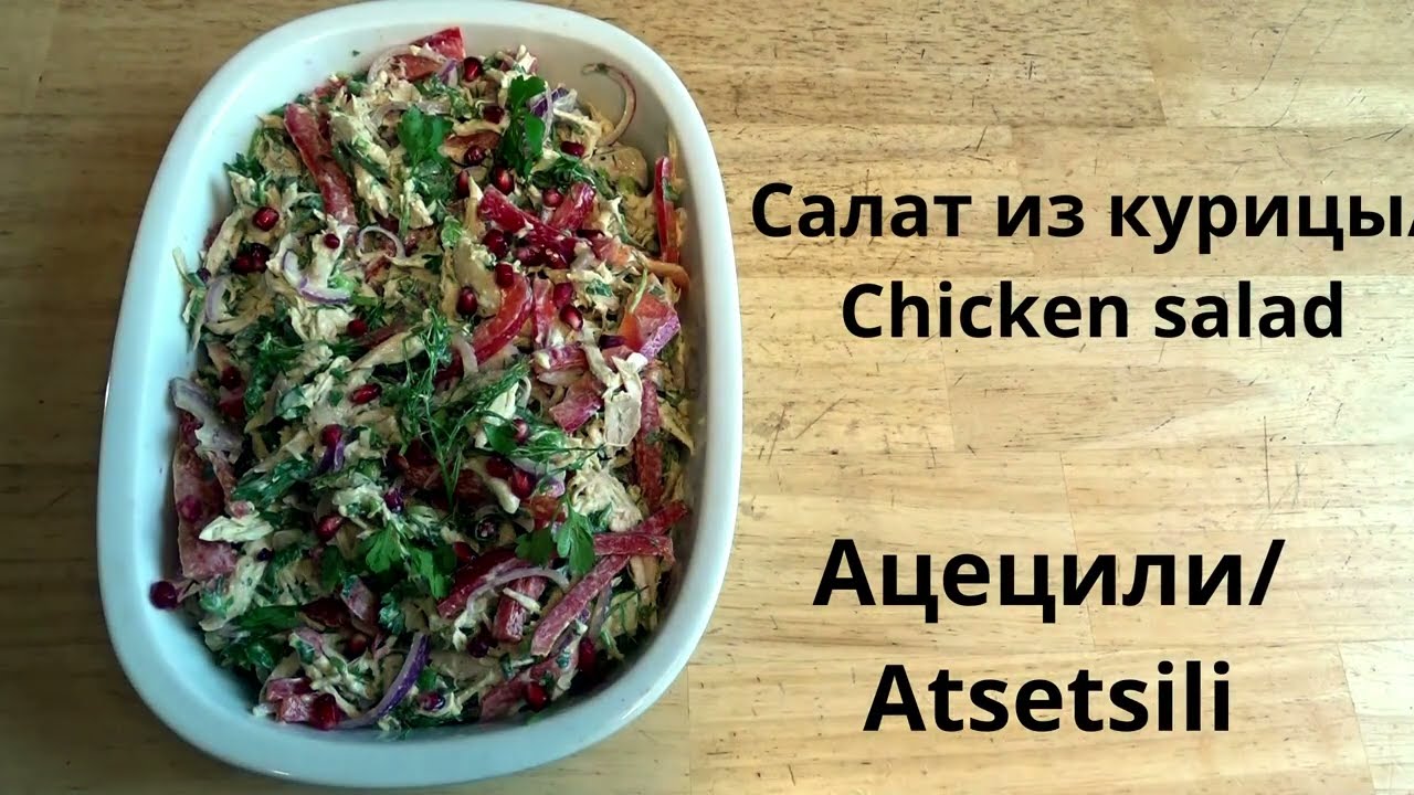 Салат из курицы/Chicken salad.