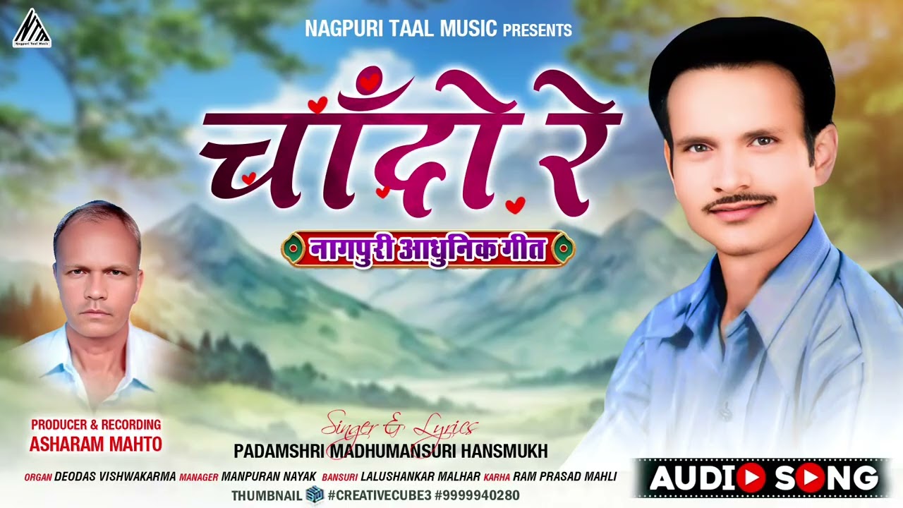 Chando Re || New Nagpuri Song 2025 || Old Is Gold Nagpuri || Singer Madhu Mansuri Hansmukh