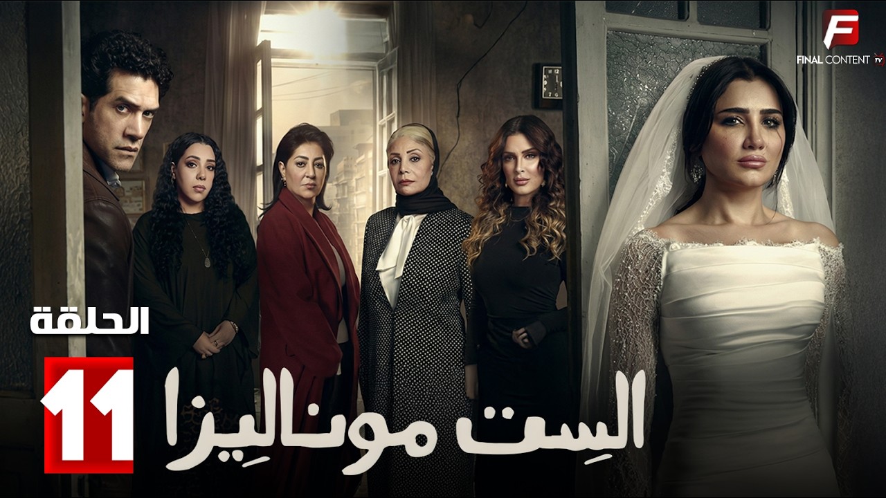 حصريااا الحلقة 11 من مسلسل | الست موناليزا | بطولة #مي_عمر 🔥🔥