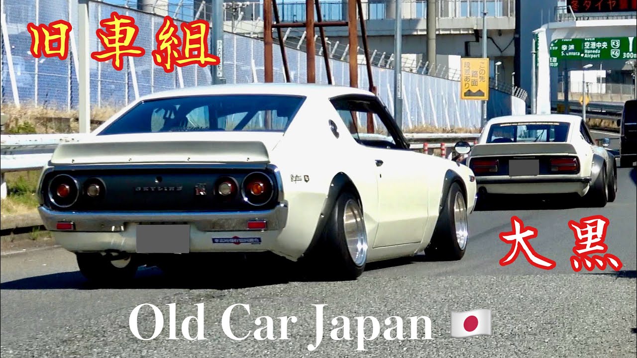 【大黒PA】旧車組‼️やっちゃう日産？Zやケンメリにハコスカ良いね👍