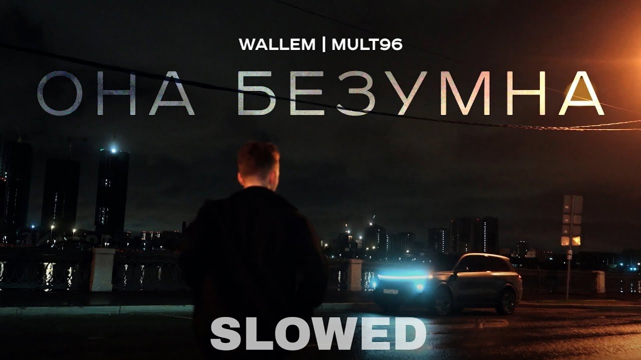 Wallem, Mult96 - Она безумна (slowed + reverb)