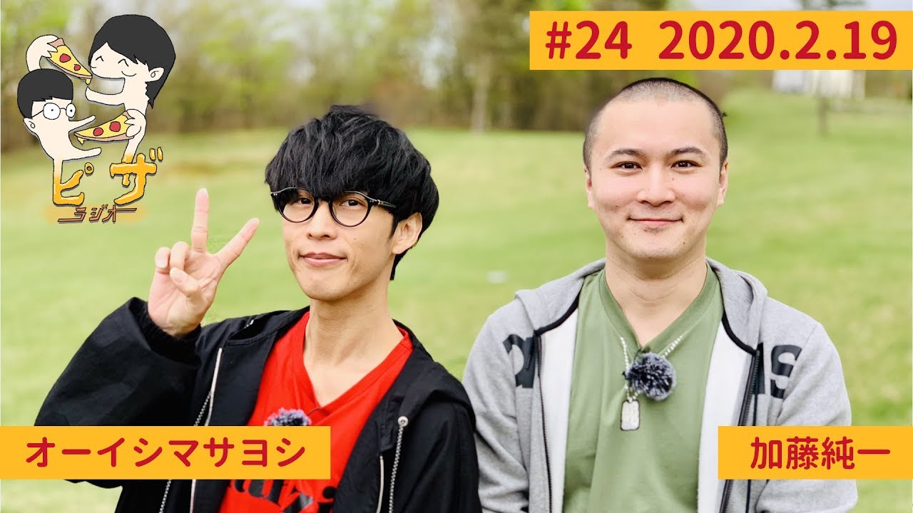 オーイシ×加藤のピザラジオ 第24回