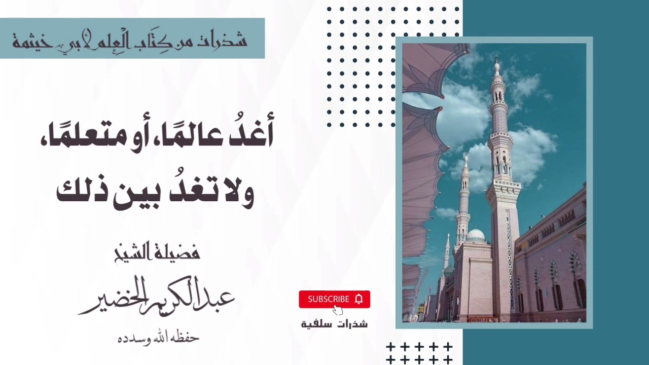أغدُ عالمًا، أو متعلمًا، ولا تغدُ بين ذلك|| الشيخ #عبد_الكريم_الخضير حفظه الله