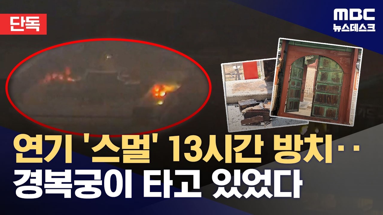[단독] 전날 오후부터 연기 '스멀'‥13시간 넘게 몰랐다 (2026.04.09/뉴스데스크/MBC)