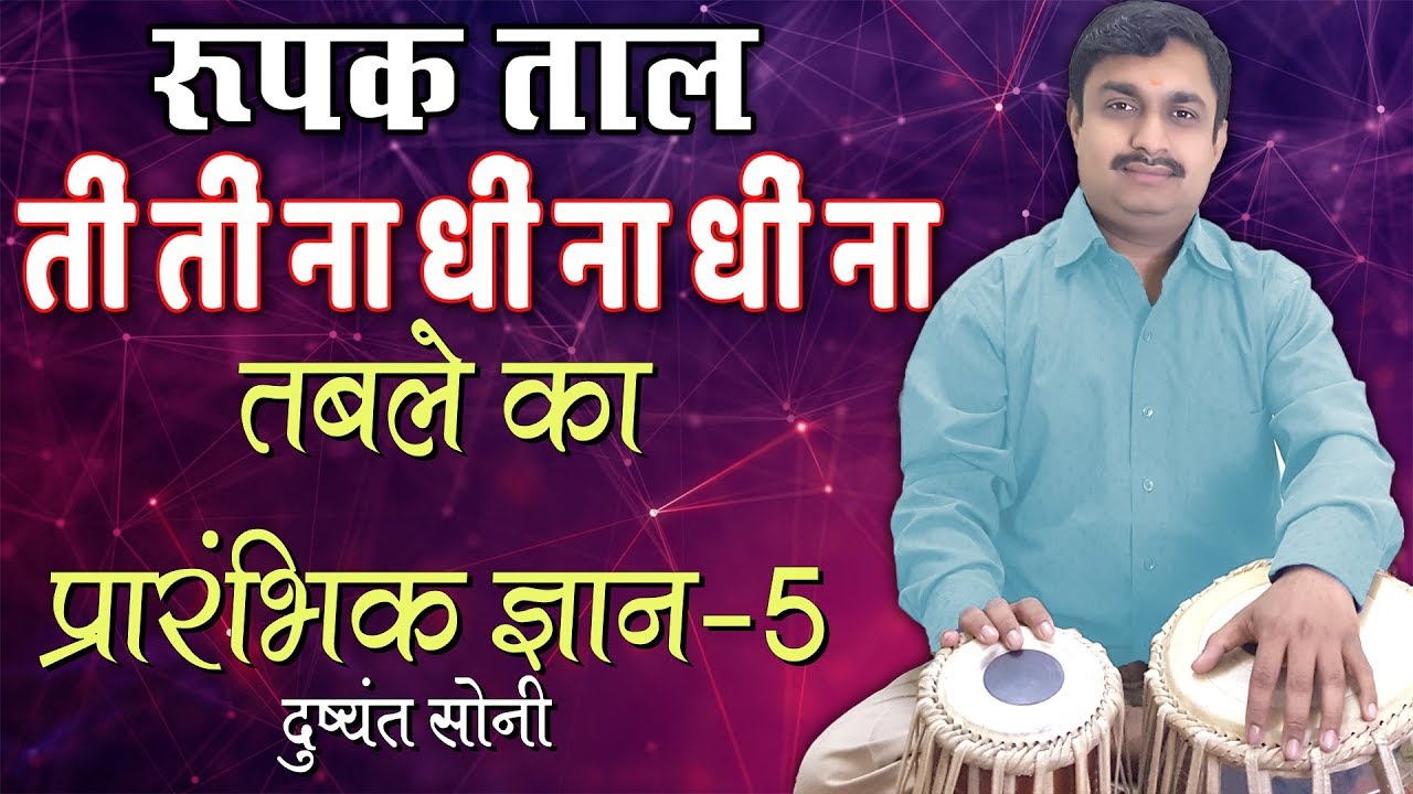 Basic of Tabla - 5 | रूपक ताल तबले का प्रारंभिक ज्ञान - 5 | दुष्यंत सोनी | Perfect Tabla Rupak Taal