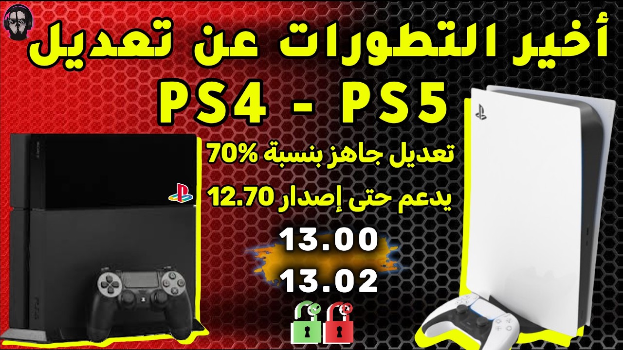 تعديل جهاز PS5 الى غاية اصدار 12.70 سيتم طلاقه قريبا ثم سيأتي بعده تعديل جهاز PS4 اصدار 13.02 و13.04