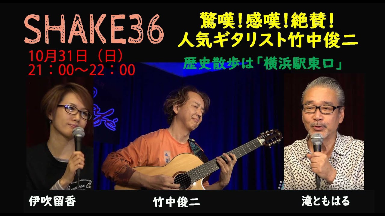 滝ともはるのSHAKE36 凄腕ギタリスト竹中俊二の超絶技巧！／横浜歴史散歩：横浜駅東口