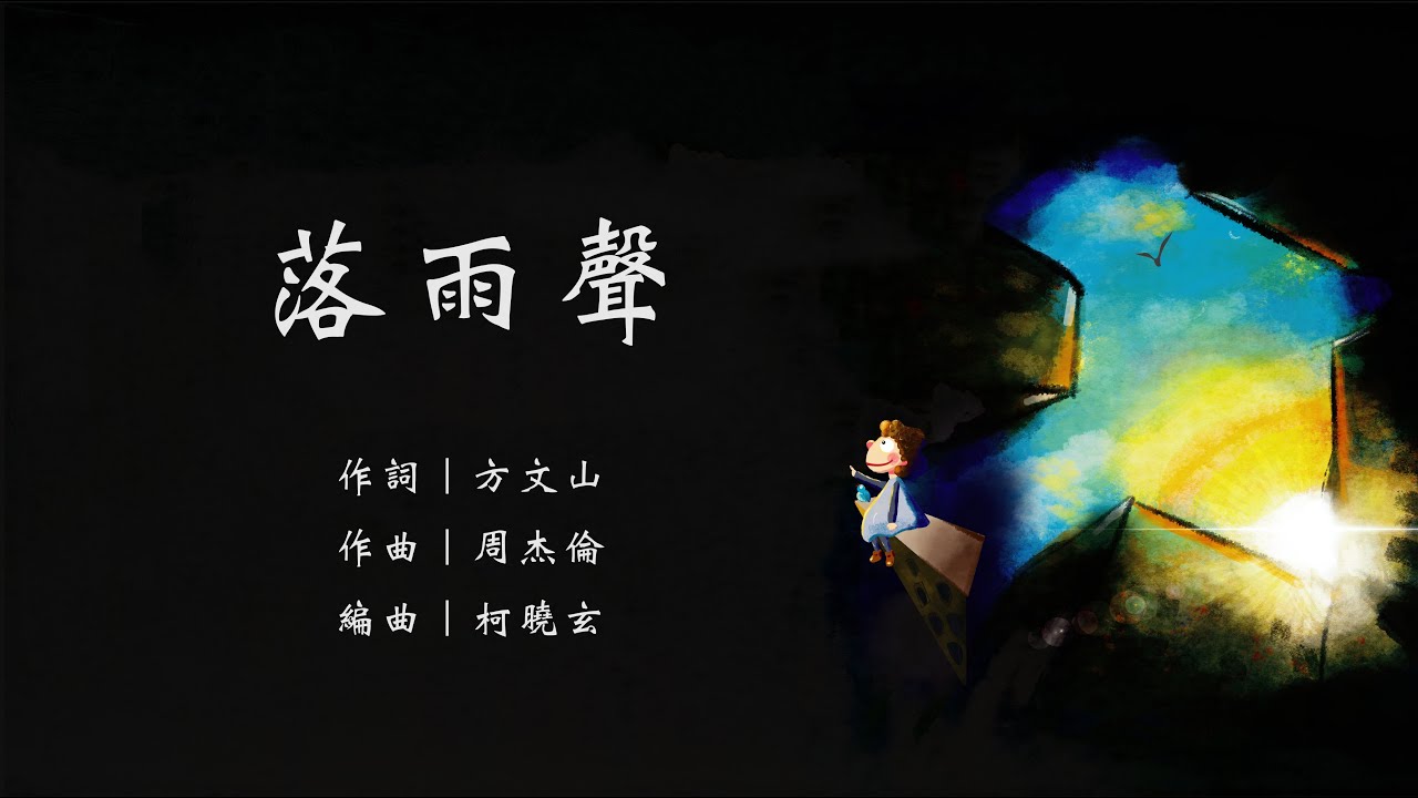 落雨聲 (柯曉玄編曲) / 迎曦女聲