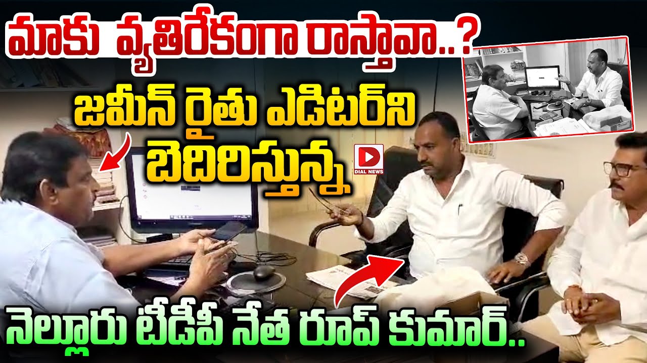 మాకు  వ్యతిరేకంగా రాస్తావా..? Nellore Deputy Mayor Roop Kumar Yadav Warning to Jamin Paper Editor