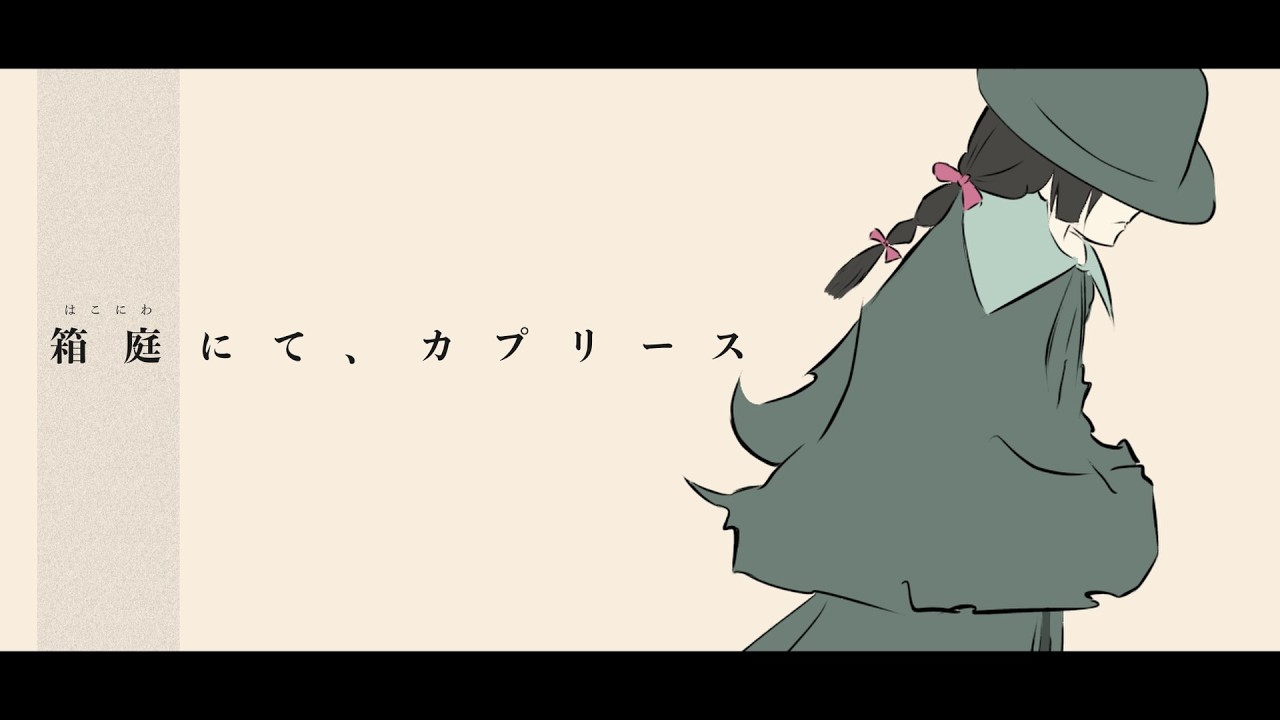 箱庭にて、カプリース / 花隈千冬