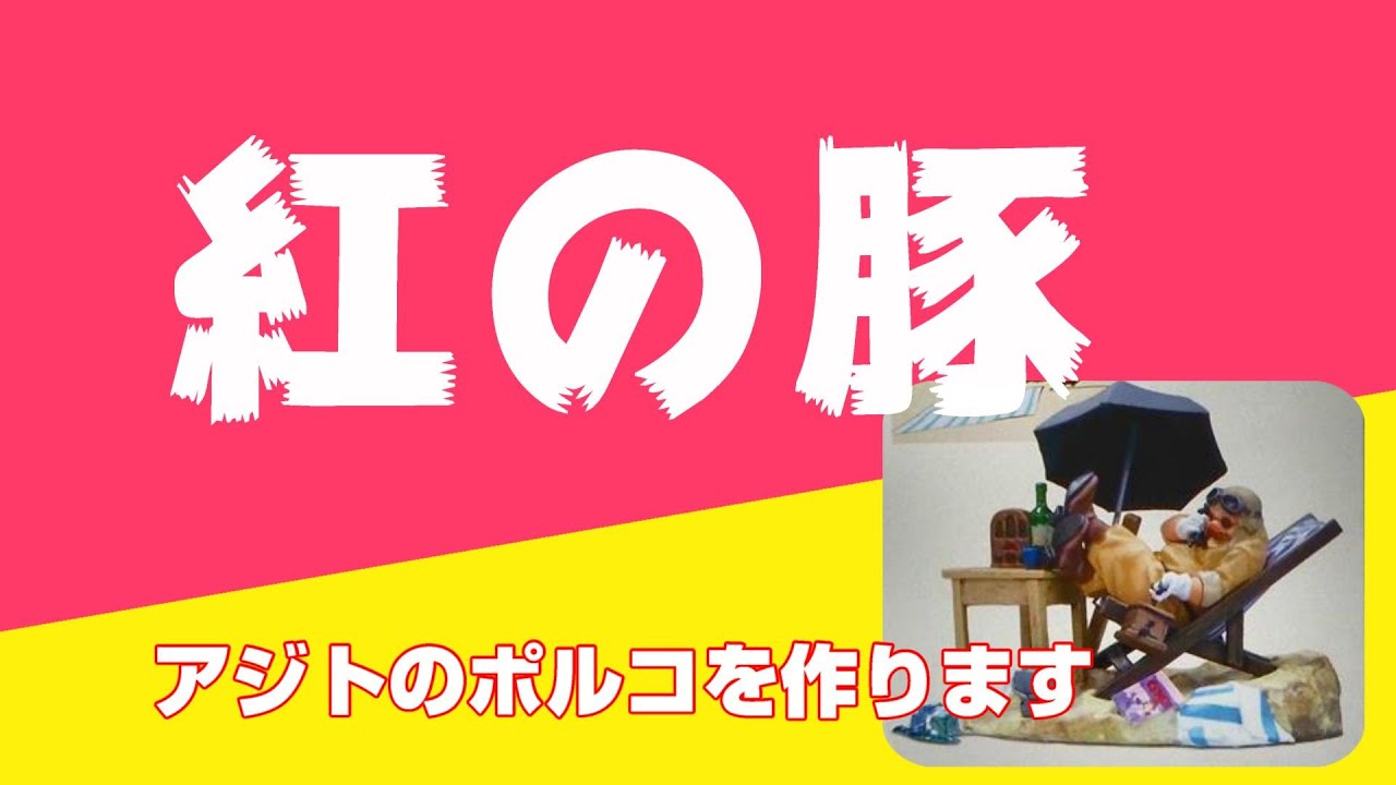 アジトのポルコを作ります＃0 1