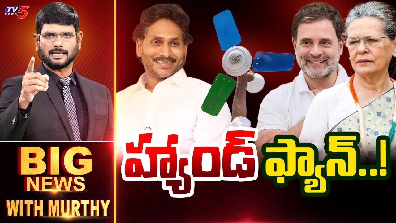 హ్యాండ్ ఫ్యాన్...!  | Big News With Murthy | YS Jagan | Congress Party | TV5 News