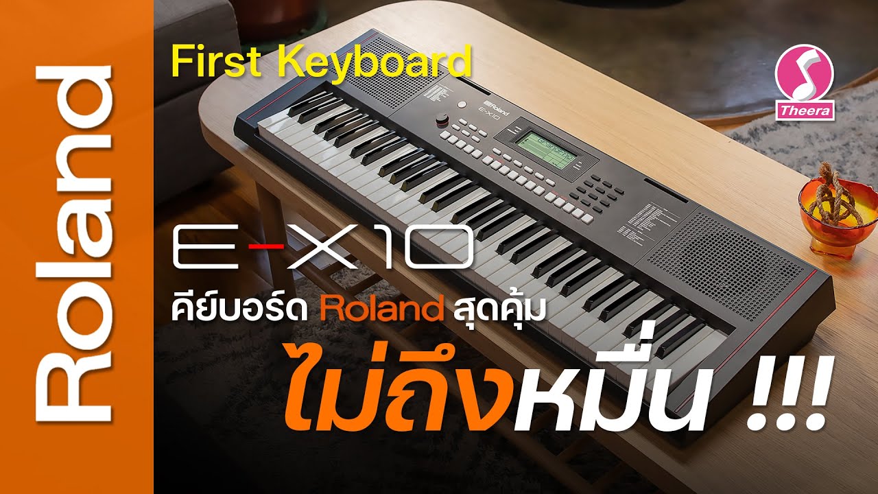 รีวิว E-X10 คีย์บอร์ด  Roland สุดคุ้มราคาไม่ถึงหมื่น