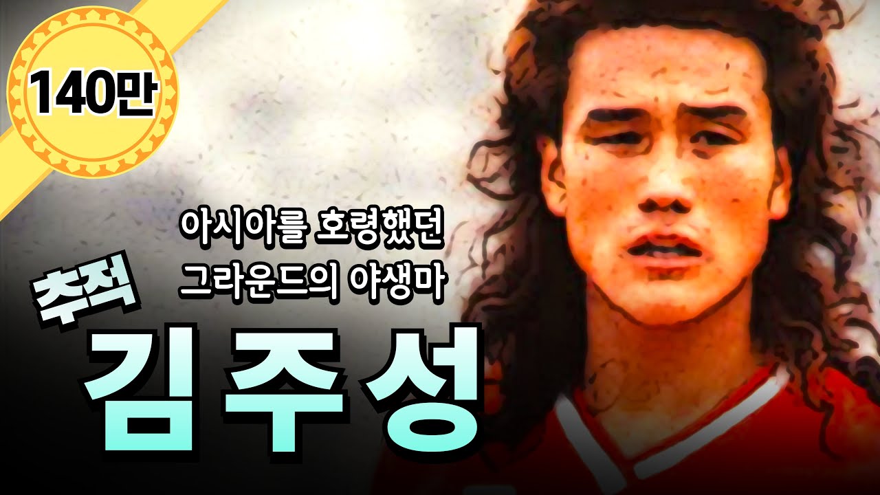 김주성 풀스토리 ∥ 아시아를 호령했던 '그라운드의 야생마'