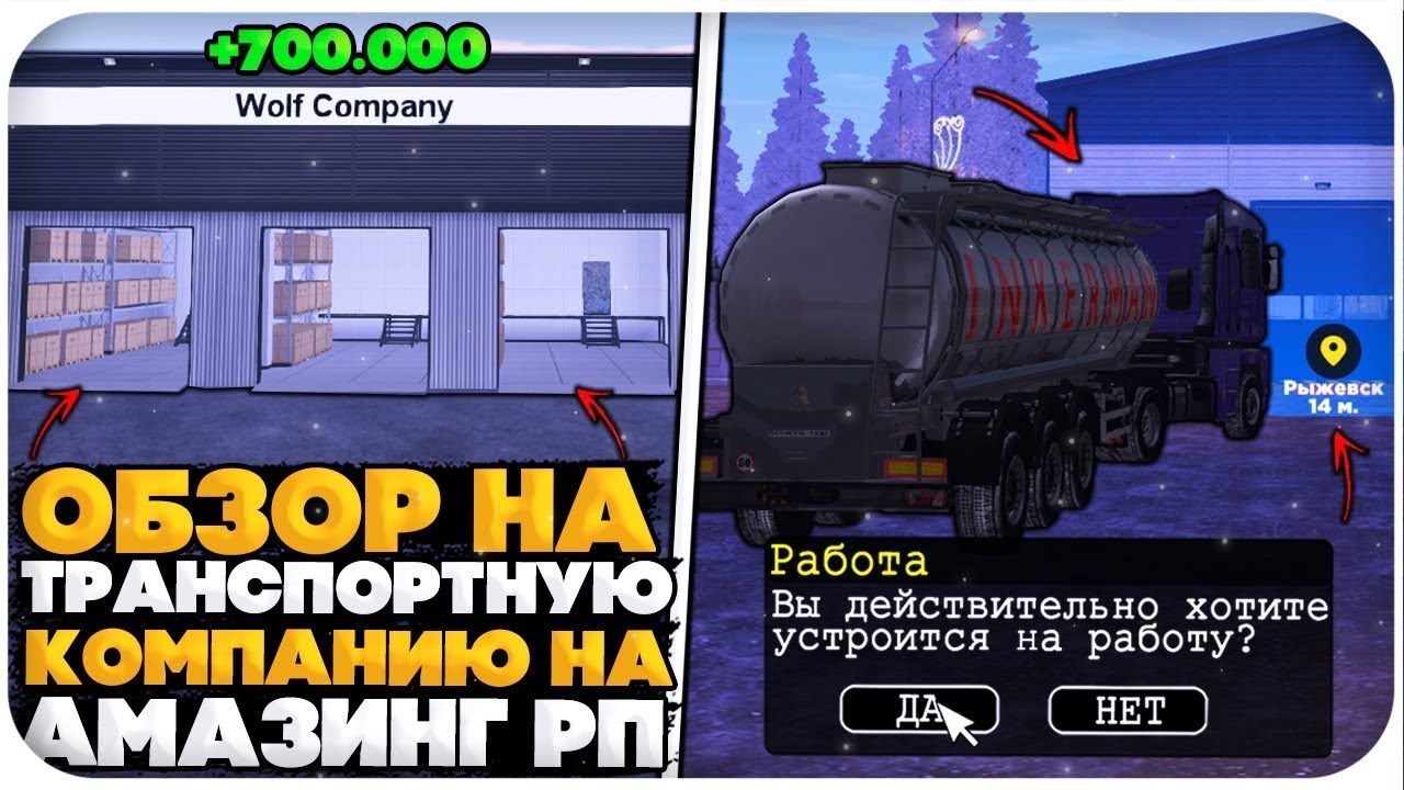 ВСЁ О ТРАНСПОРТНОЙ КОМПАНИИ НА AMAZING ONLINE (GTA CRMP)