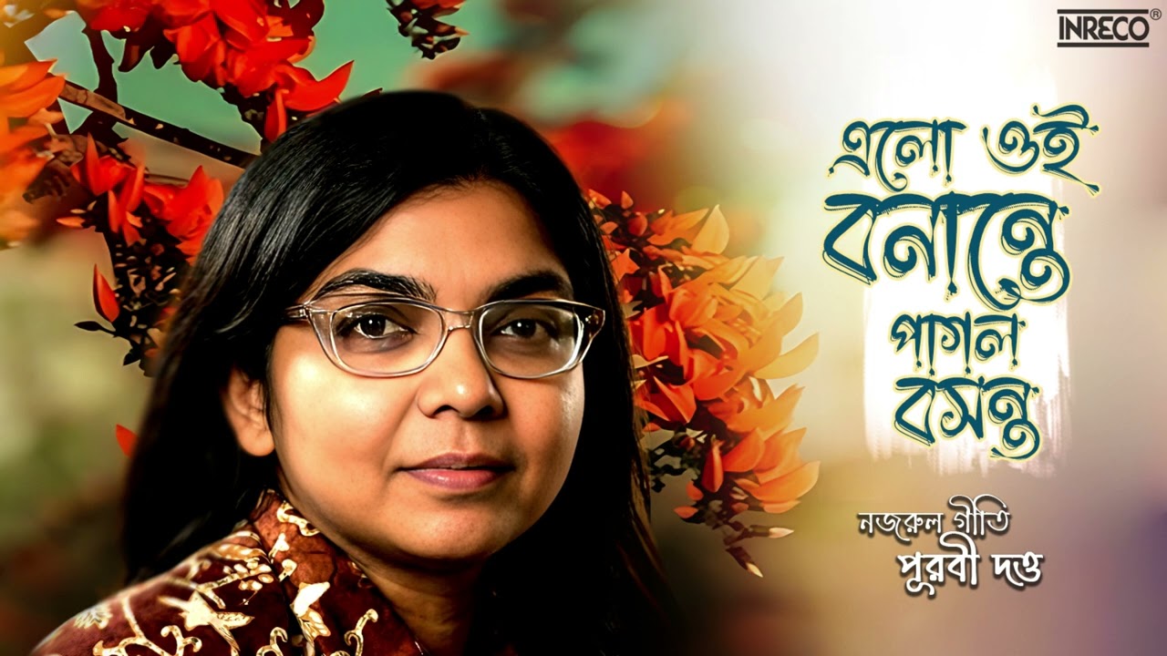 Elo Oi Banante Pagol Basanta | Popular Nazrulgeeti | Purabi Dutta | Kazi Nazrul Islam