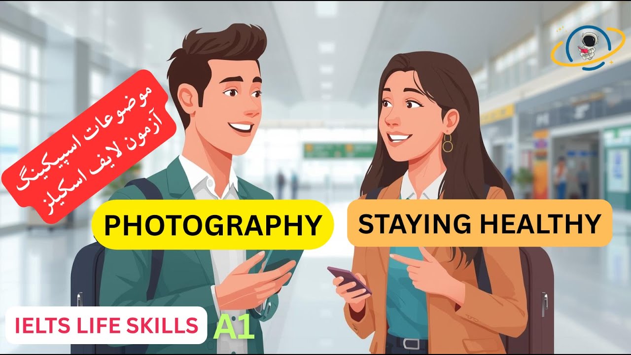 IELTS Life Skills A1 Speaking | آیلتس لایف اسکیلز/سوالات اسپیکینگ /عکاسی و سلامتی