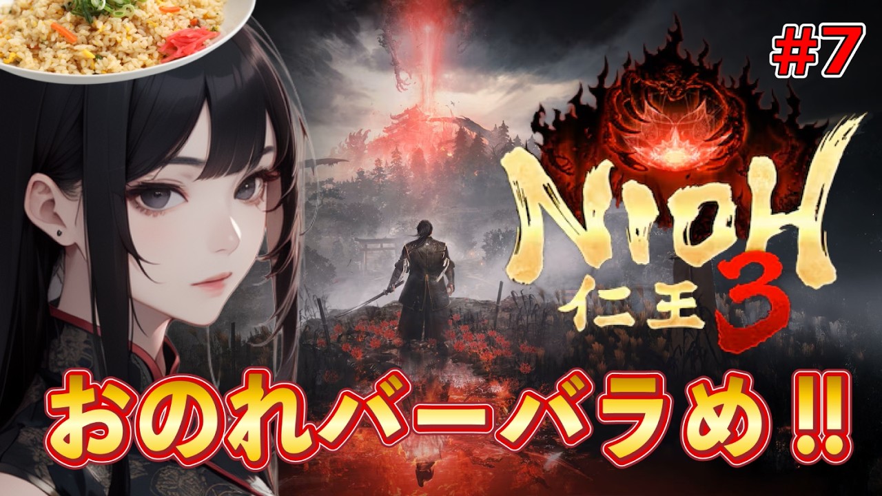 【仁王３ 】脳筋プレイヤー代表の仁王 #7 ※ネタバレ有り