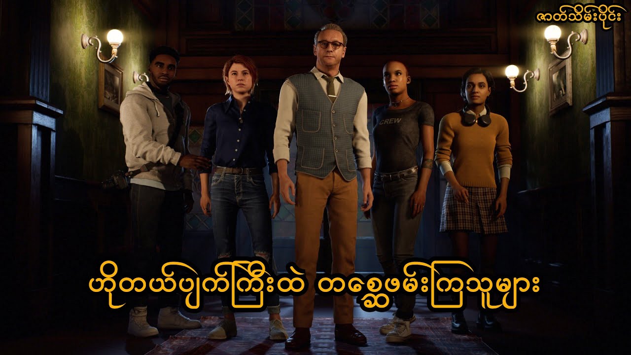 ဟိုတယ်ပျက်ကြီးထဲ တစ္ဆေဖမ်းကြသူများ (The Devil in Me PS5) (SMART On Live)