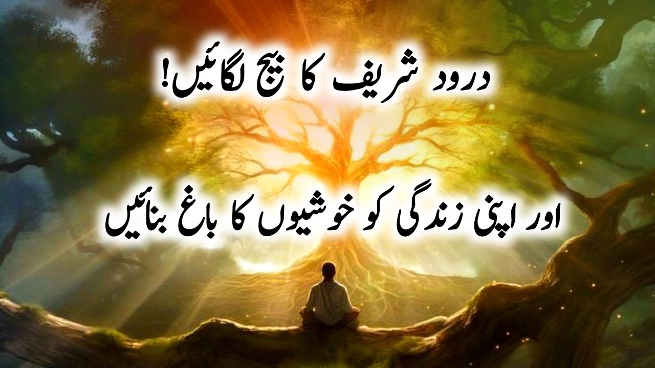 Durood Sharif: The Seed That Grows a Blessed Life | Darood Sharif Ki Fazilat