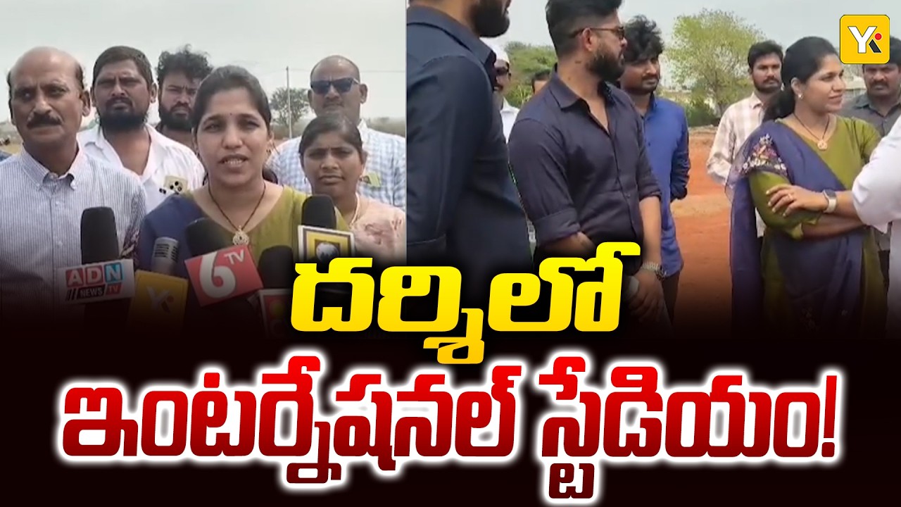 Cricket Stadium in Darsi: దర్శిలో అంతర్జాతీయ క్రికెట్ స్టేడియం! ACA ప్రతినిధుల కీలక ప్రకటన | YK TV