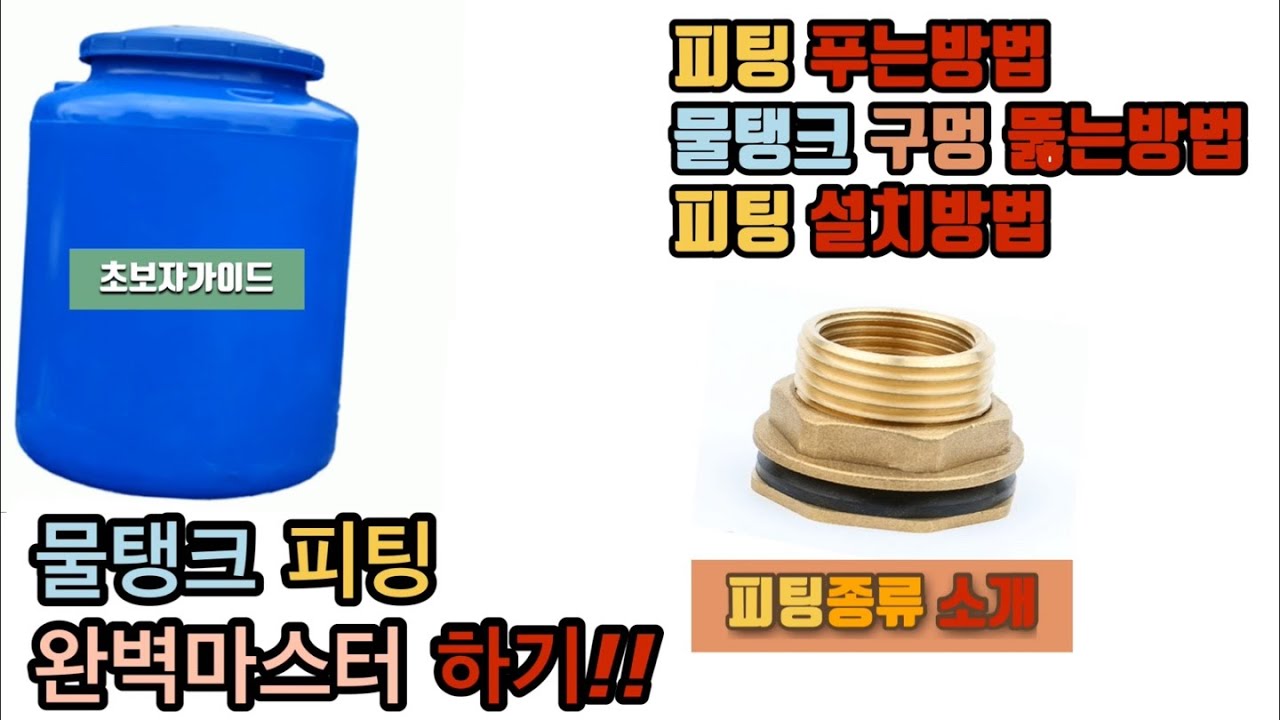 피팅종류 소개! 피팅푸는방법!물탱크 구멍 뚫는방법!피팅설치방법! 피팅을 쉽게  사용방법! (Watertank fitting type and usage)