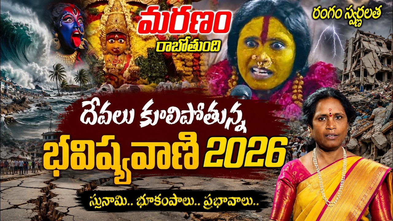 Rangam Bhavishyavani 2026.? | Mathangi Swarnalatha Bhavishyavani | Ujjaini Mahankali Bonalu| 2026