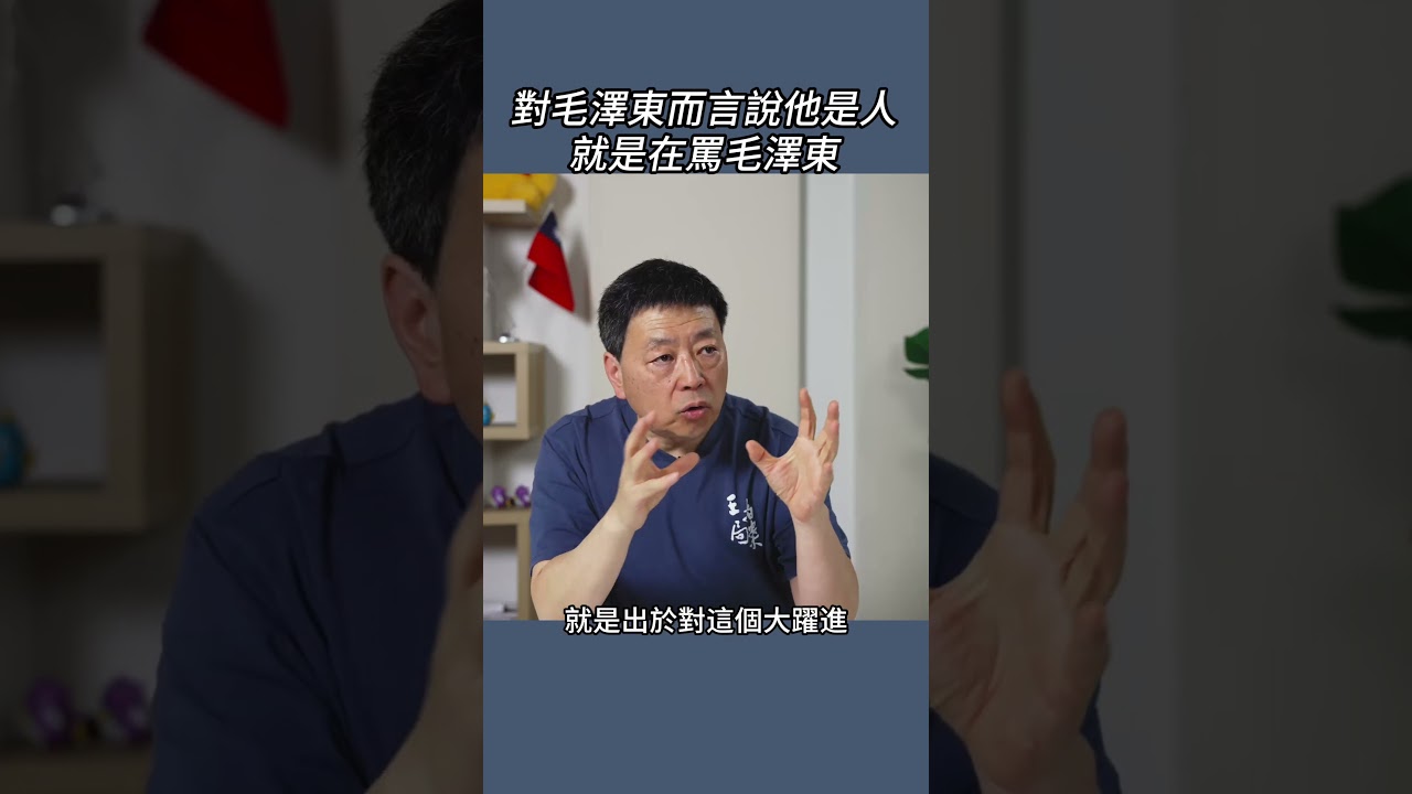 對毛澤東而言說他是人就是在罵毛澤東