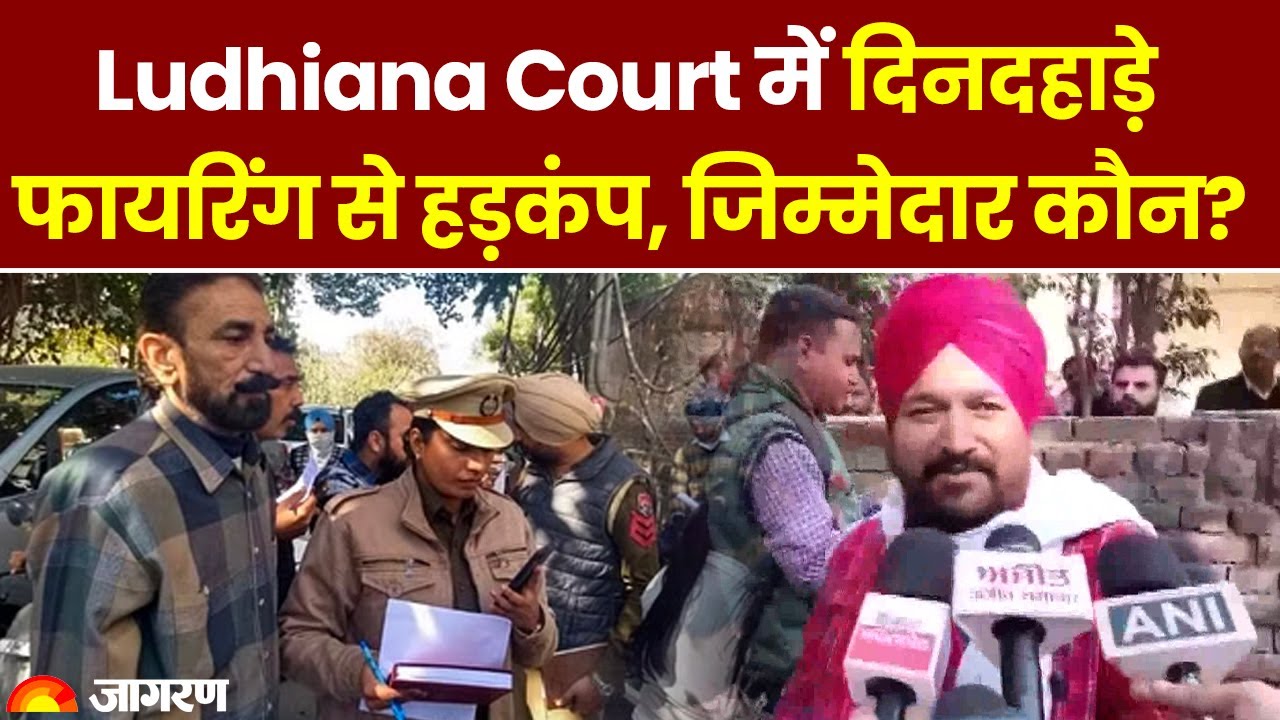Ludhiana Court Firing से मचा हड़कंप, 2 लोगों के हाथ-कमर में लगी गोली, पूरा इलाका किया सील