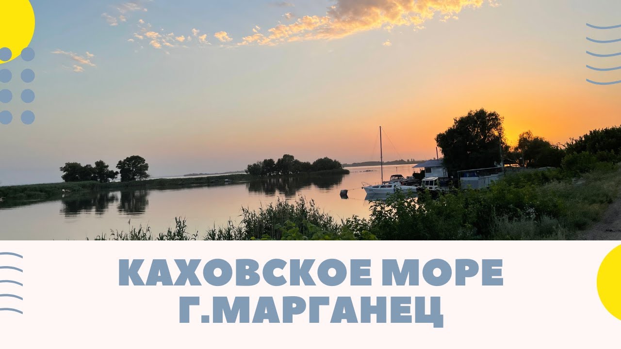 ГОРОД МАРГАНЕЦ 2021 / КАХОВСКОЕ МОРЕ / #водохранилищемарганец