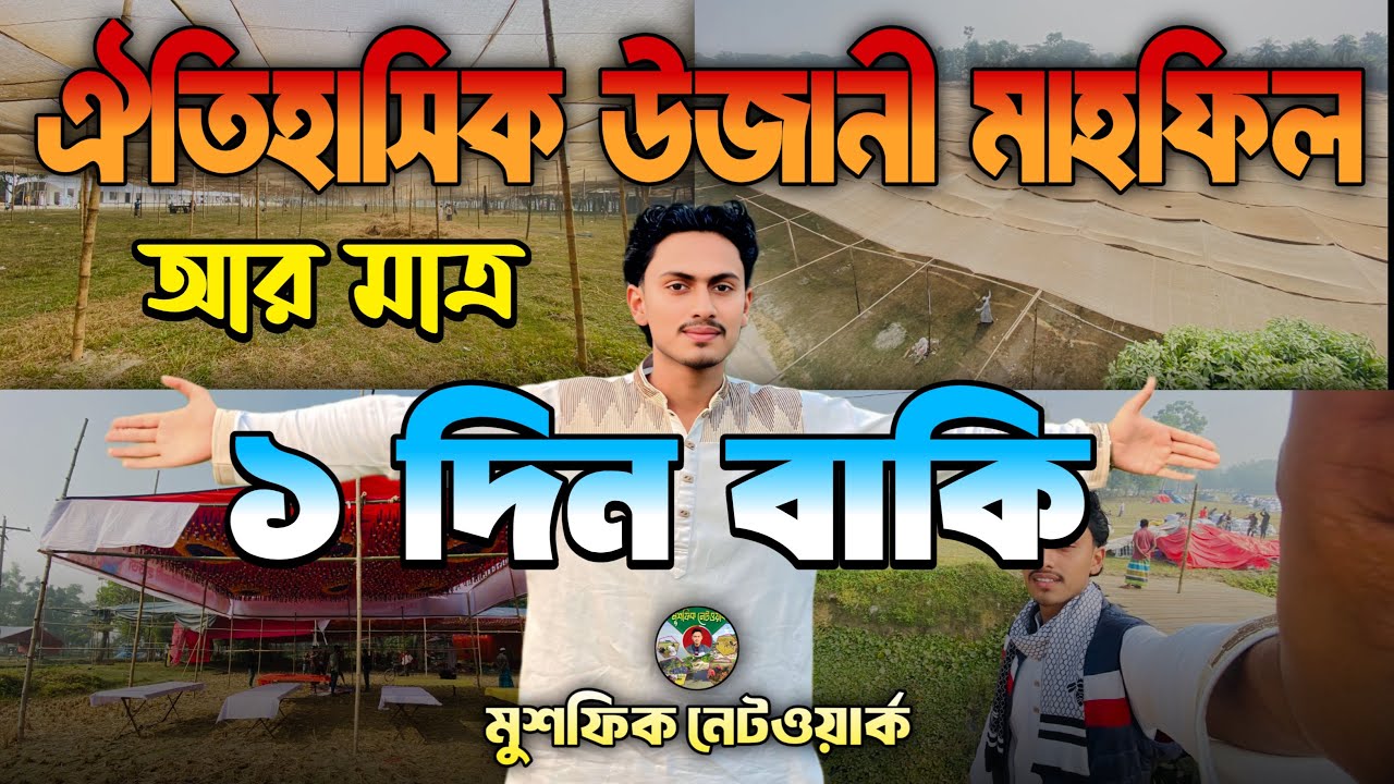 ঐতিহাসিক উজানী মাহফিলের আর মাএ ১ দিন বাকি | উজানী মাহফিল | Mushfiq Network