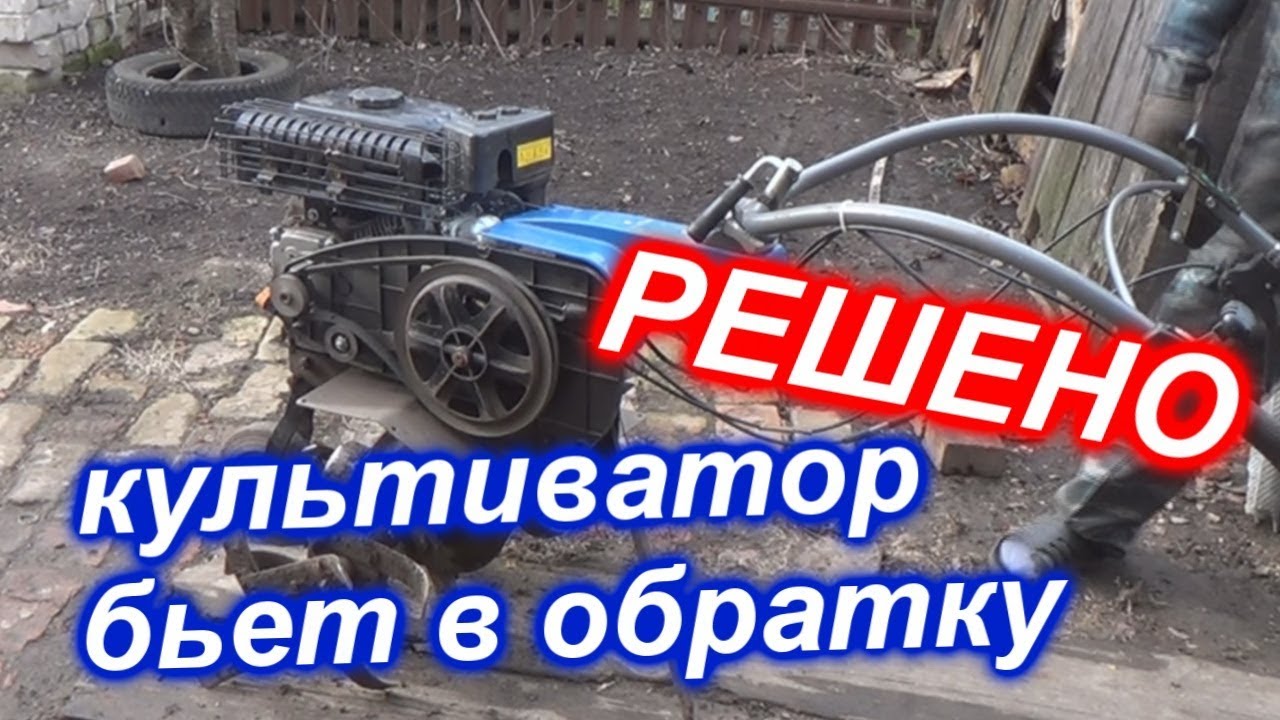 мотоблок/культиватор бьет в обратку, отдача при заводке РЕШЕНО