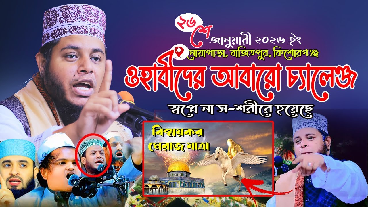 ওহাবীদের আবারো চ্যালেঞ্জ স্বপ্নে না স-শরীরে হয়েছে। মুফতি আলাউদ্দিন জিহাদী