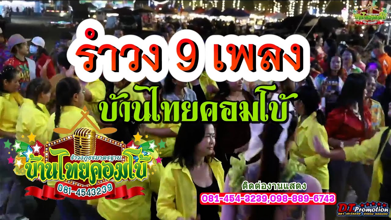รำวง9เพลง - บ้านไทยคอมโบ้ อ.อู่ทอง จ.สุพรรณบุรี