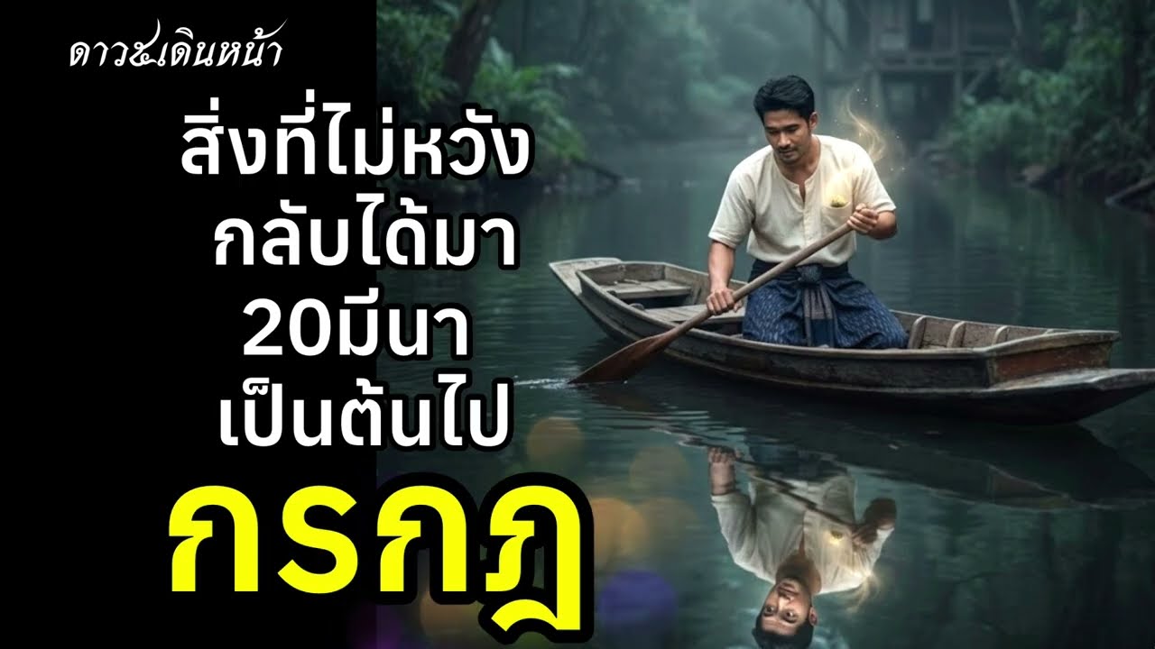 ราศีกรกฎไม่หวังกลับได้มา 