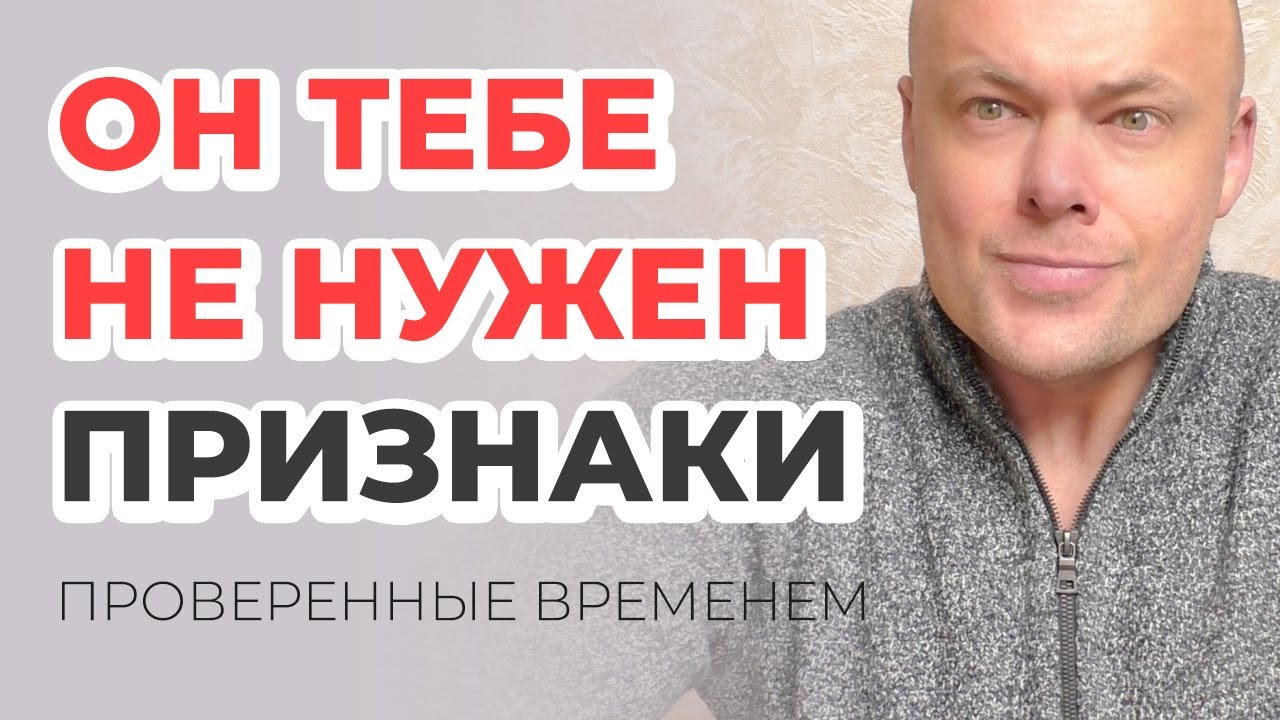 Признаки что он тебе не нужен