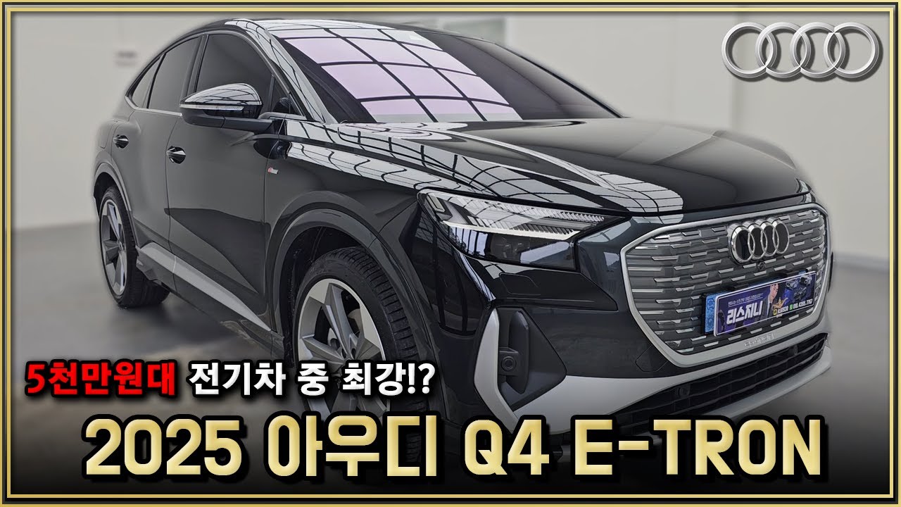 이렇게 많이 팔렸다고? 2025 아우디 Q4 e-tron 45 프리미엄 리뷰! 프로모션 대박 지금 사셔야 합니다! AUDI Q4 가격 디자인 옵션